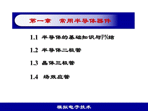 模电第1章常用半导体器件.ppt