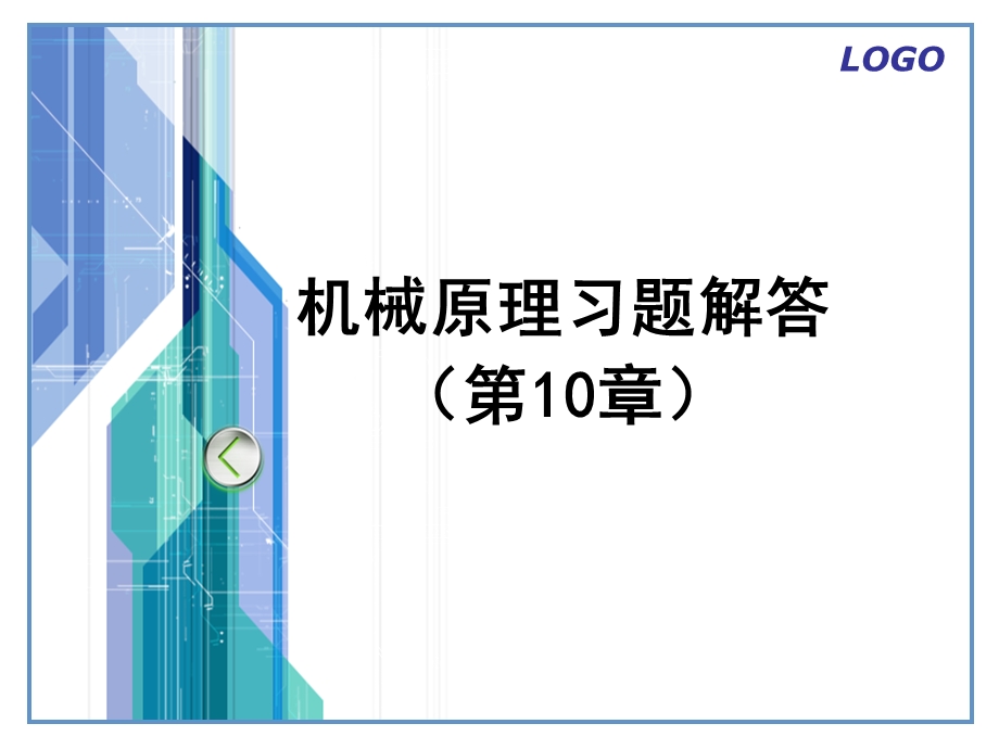 机械原理第七版习题解答(第10章)齿轮.ppt_第1页