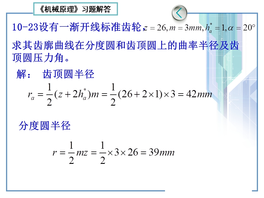 机械原理第七版习题解答(第10章)齿轮.ppt_第2页