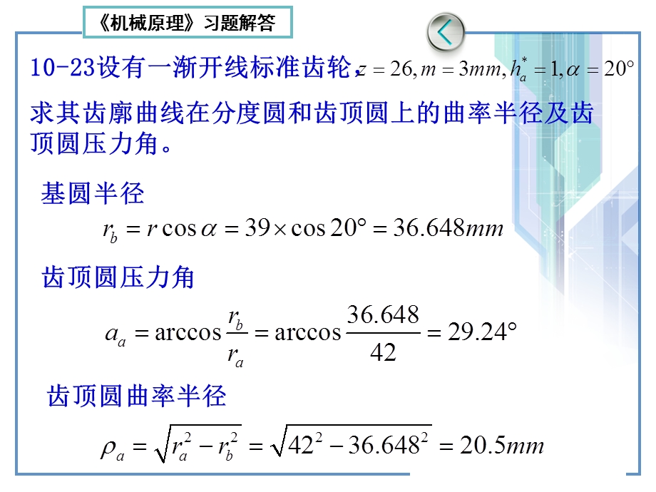 机械原理第七版习题解答(第10章)齿轮.ppt_第3页