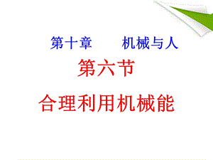 沪科版八年级物理《合理利用机械能》课件.ppt