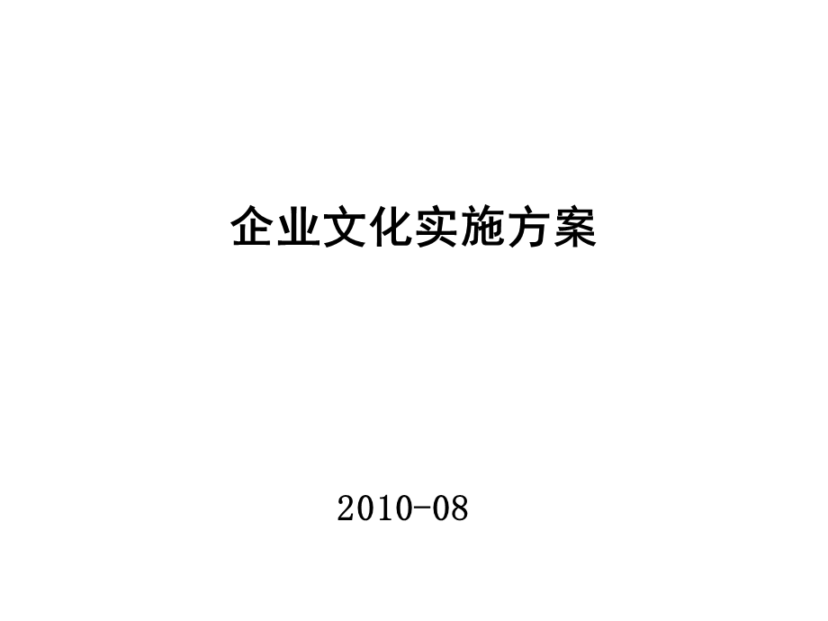 某科技公司企业文化实施方案新.ppt_第1页