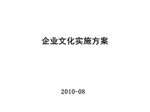 某科技公司企业文化实施方案新.ppt