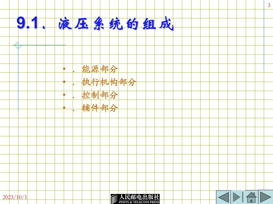 数控机床液压与气动系统.ppt_第3页