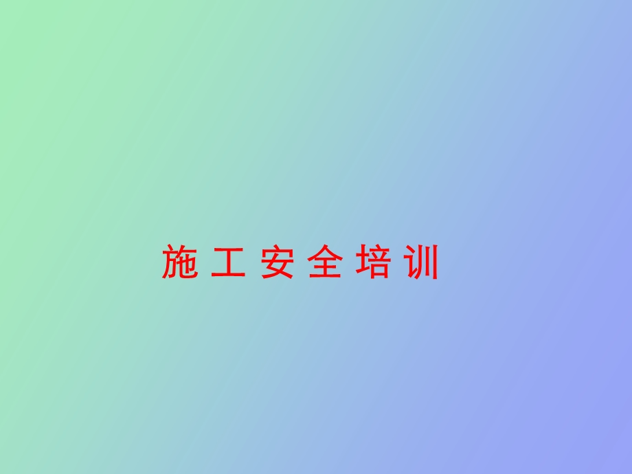 施工安全培训.ppt_第1页