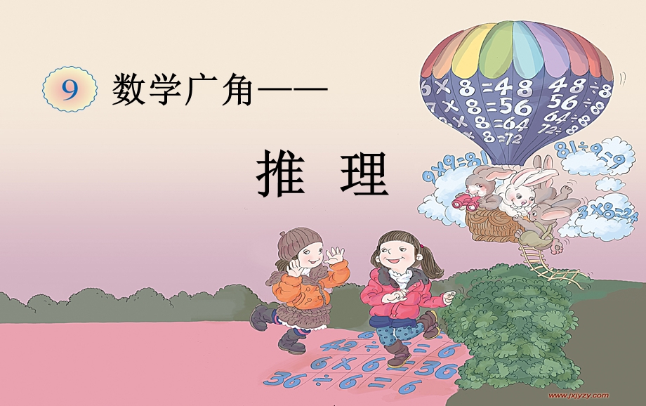 数学广角《推理》.ppt_第1页