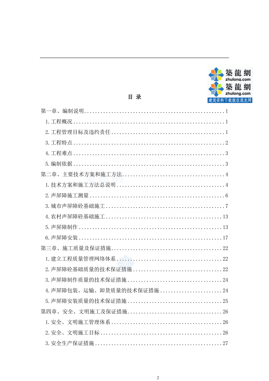 i道路交通管理设施(声屏障)施工组织设计.doc_第2页