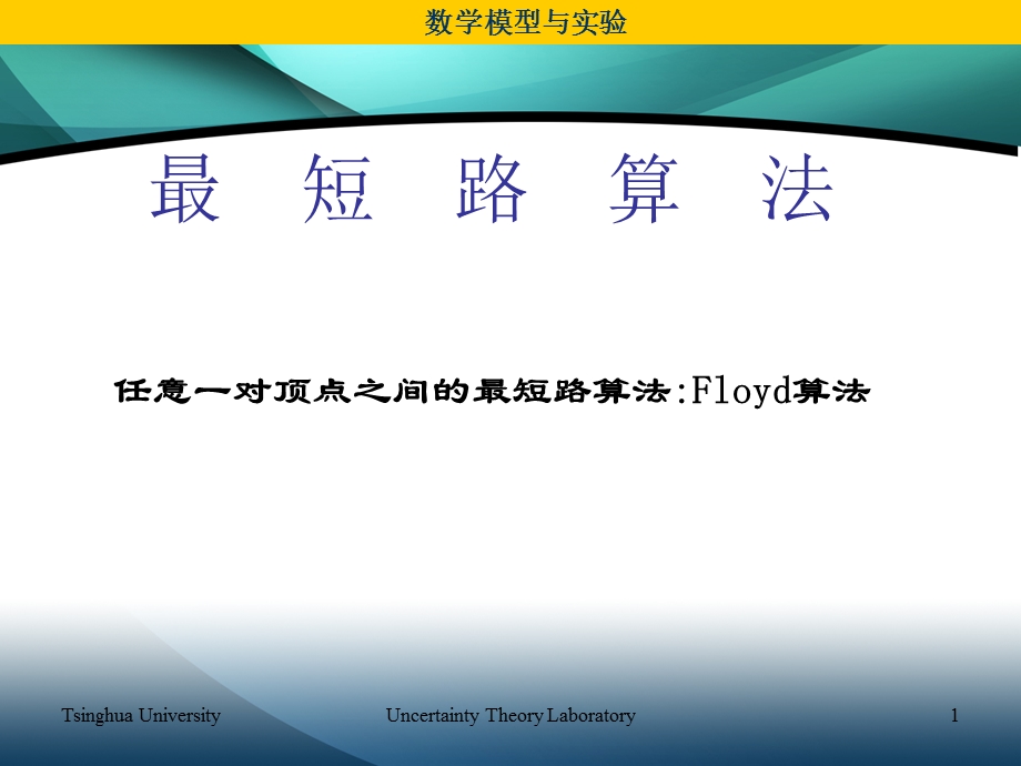 数学模型floyd算法.ppt_第1页