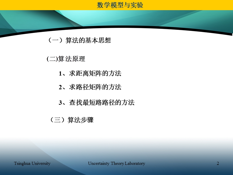 数学模型floyd算法.ppt_第2页