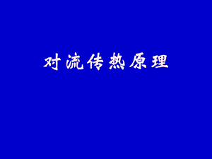 对流传热原理PPT课件.ppt