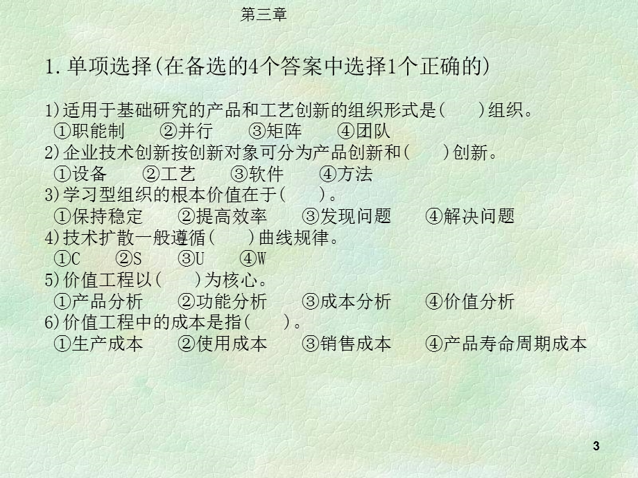 机电企业管理导论练习题.ppt_第3页