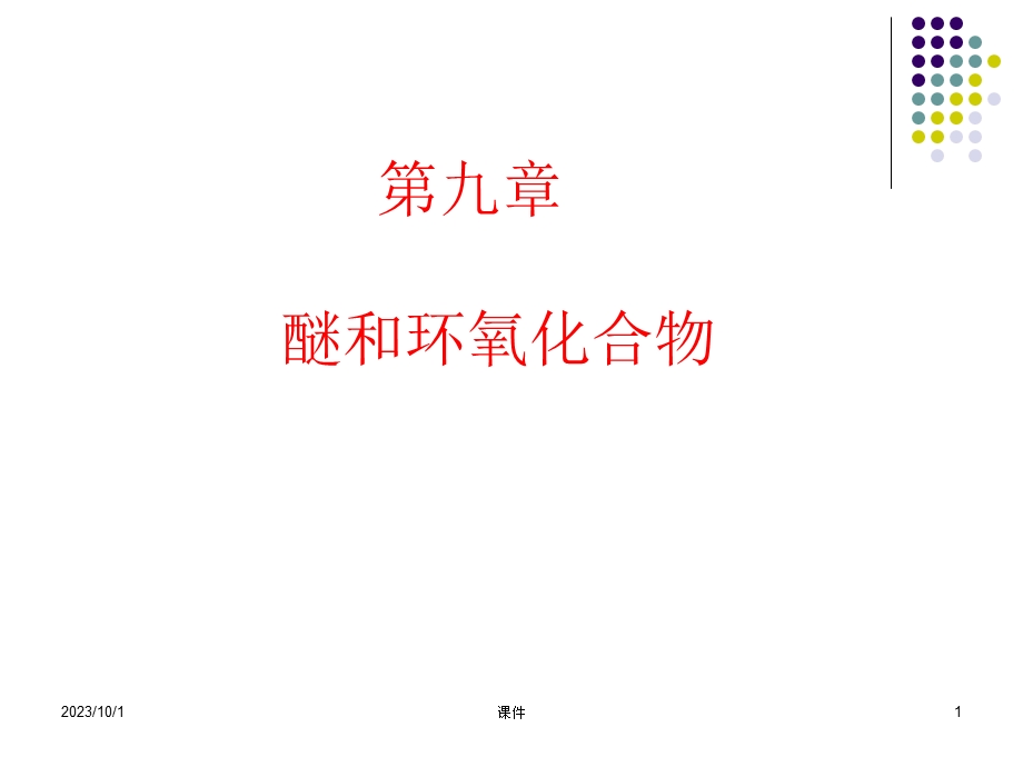 有机化学课件-醚和环氧化合物.ppt_第1页