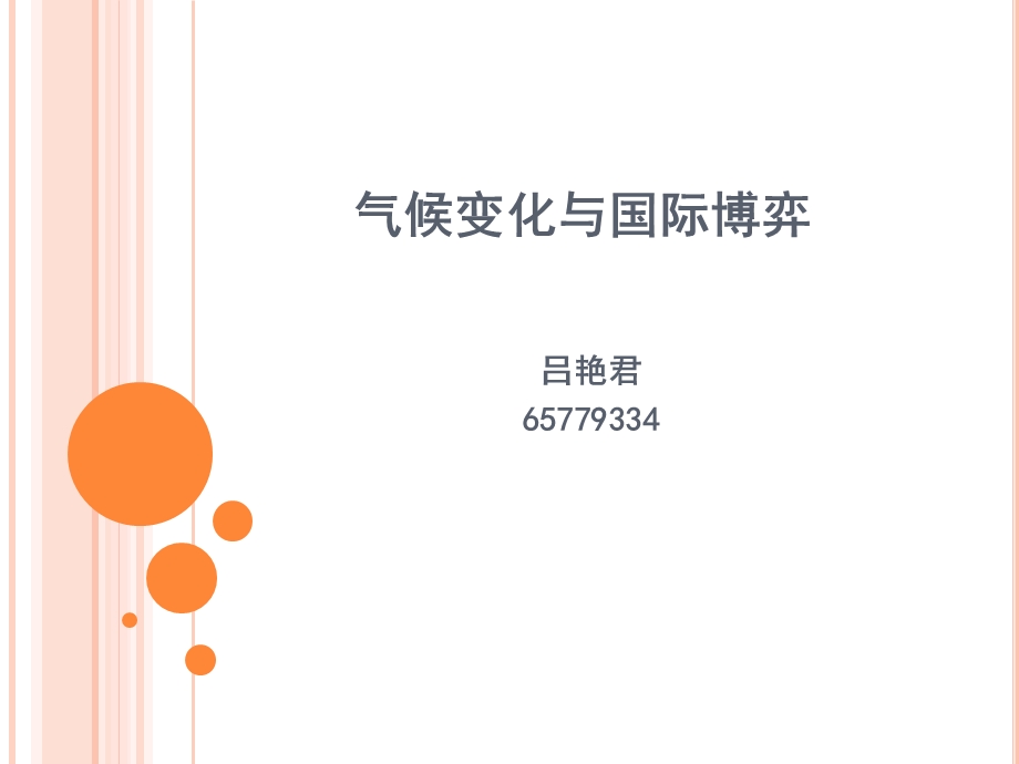 气候变化与大国博弈网络课件.ppt_第1页