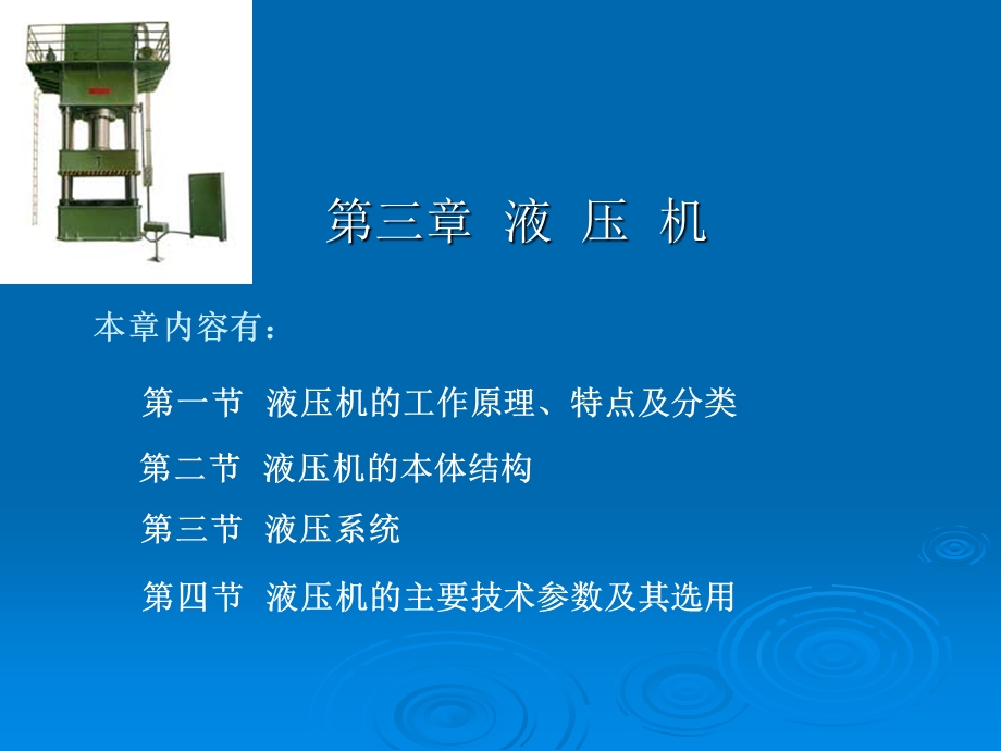 材料成形设备第3章液压机.ppt_第1页