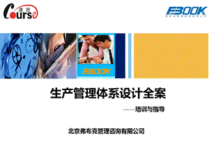 生产管理体系设计方案.ppt