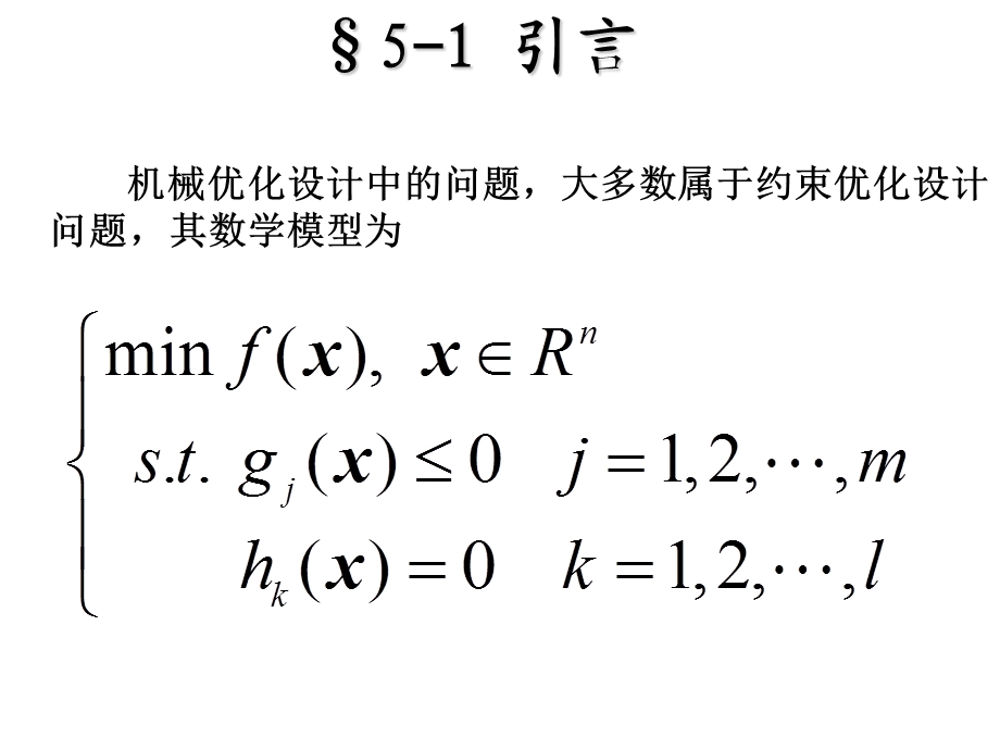 机械优化设计约束优化方法.ppt_第2页