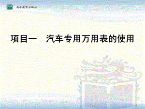 汽车专用万用表操作.ppt