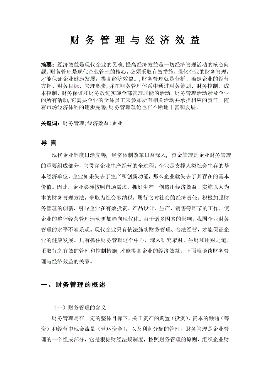 财务管理与经济效益.doc_第3页