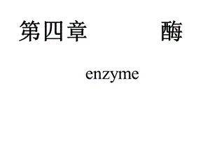 生物化学-第8章-酶学通论.ppt