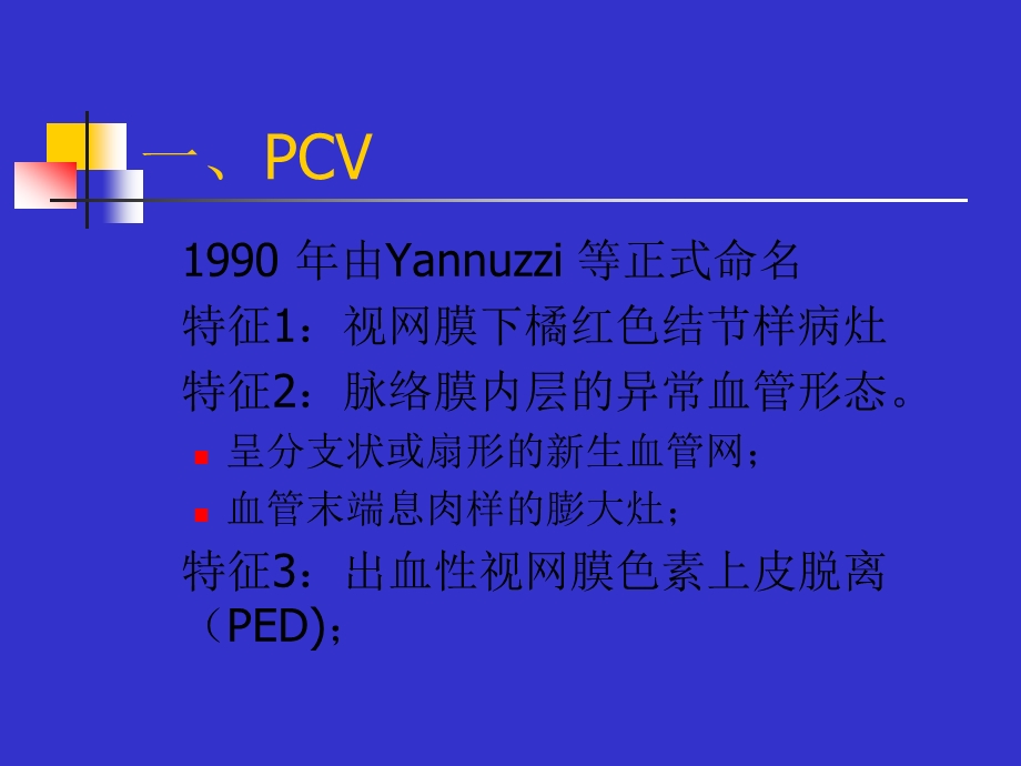 特发性息肉样脉络膜血管病变.ppt_第2页