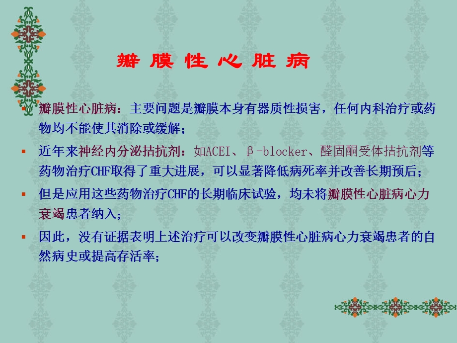 瓣膜性心脏病-内一科.ppt_第2页