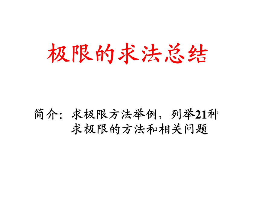 极限的求法总结.ppt_第1页