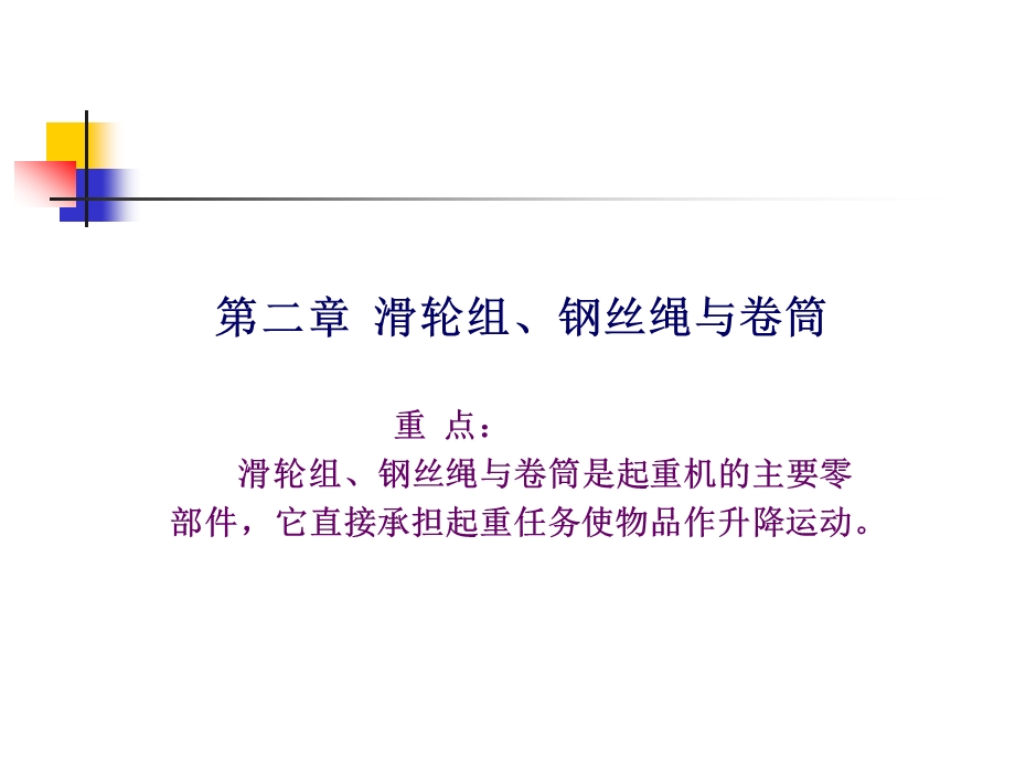 滑轮组、钢丝绳与卷筒.ppt_第1页