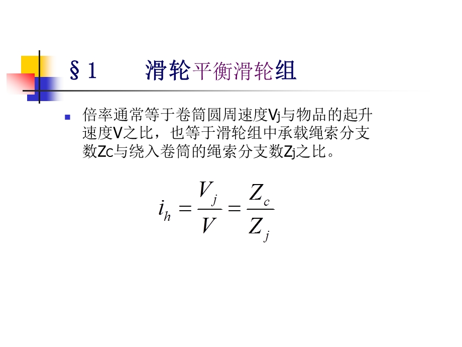 滑轮组、钢丝绳与卷筒.ppt_第3页