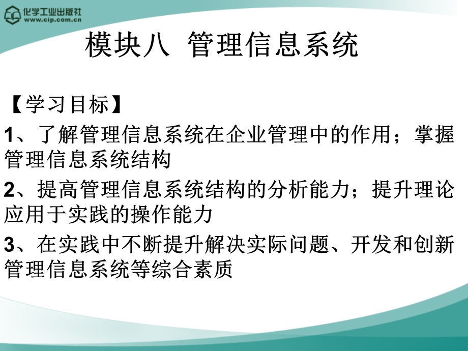 模块八管理信息系统.ppt_第1页