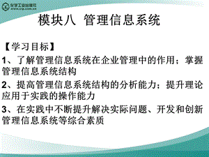 模块八管理信息系统.ppt