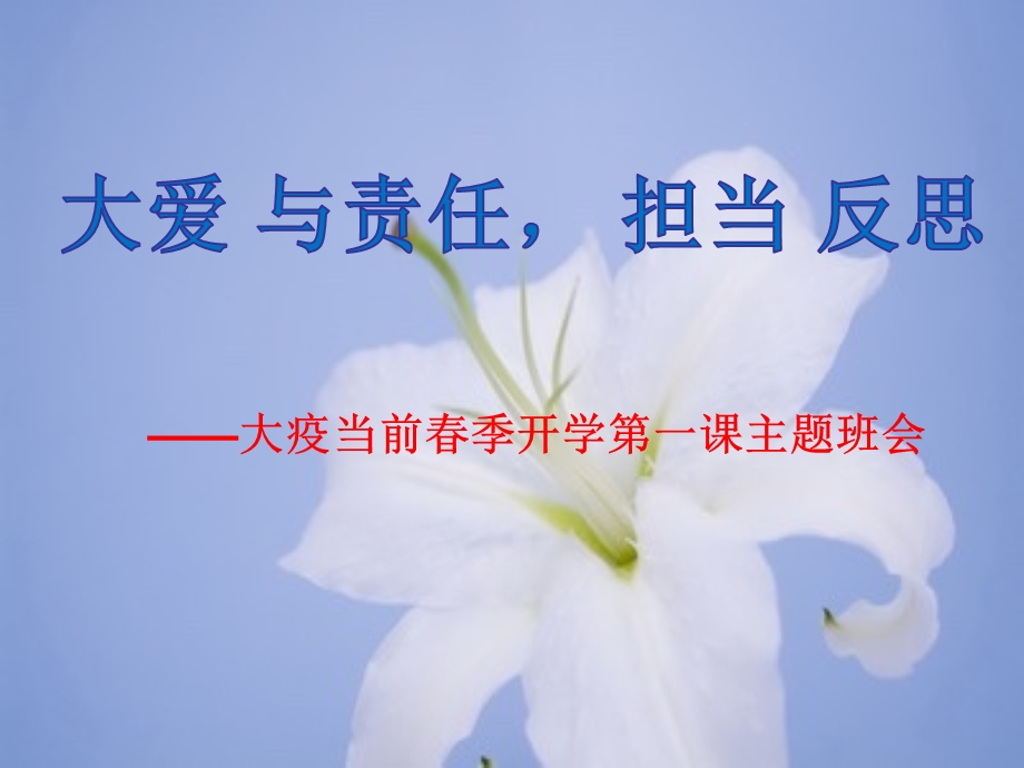 春季开学第一课件.ppt_第1页