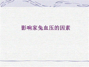 机能实验影响家兔血压的因素.ppt