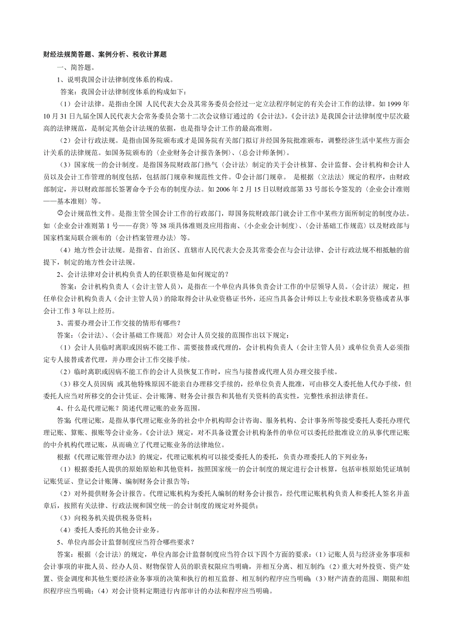 财经法规简答题及案例分析题1.doc_第1页