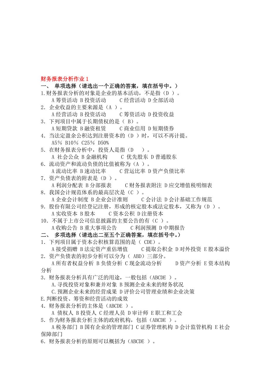 财务报表分析作业及答案全1.doc_第1页