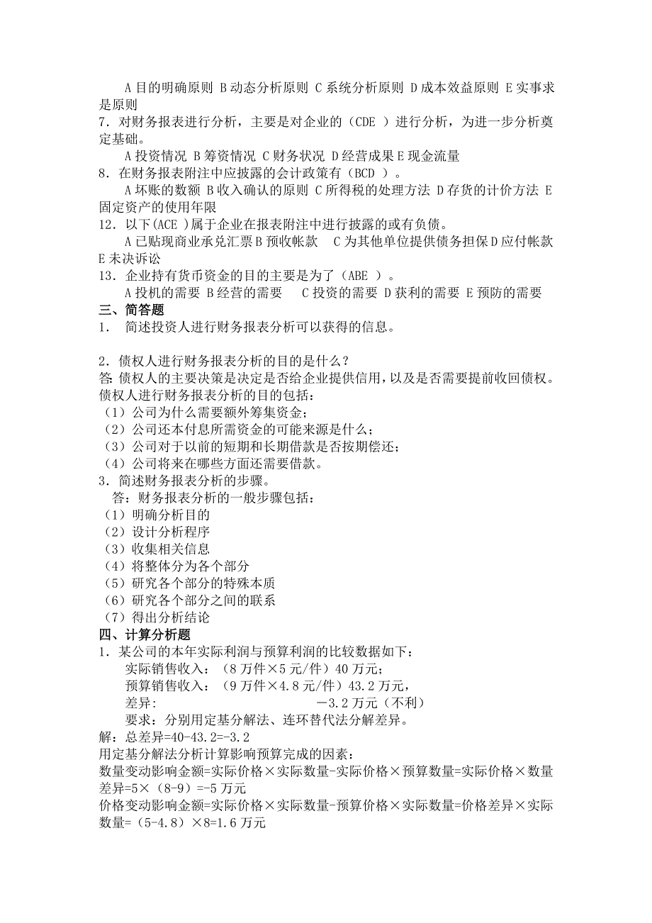财务报表分析作业及答案全1.doc_第2页