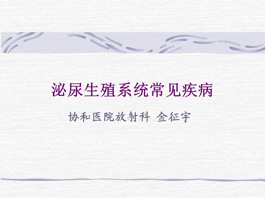 泌尿生殖系统常见疾病.ppt_第1页