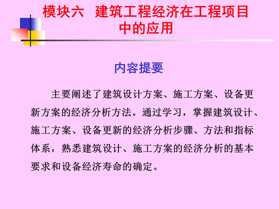 模块六工程经济的应用.ppt_第1页