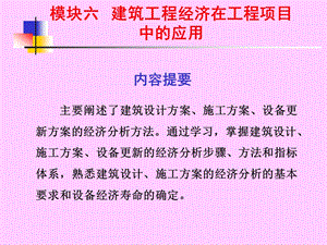 模块六工程经济的应用.ppt