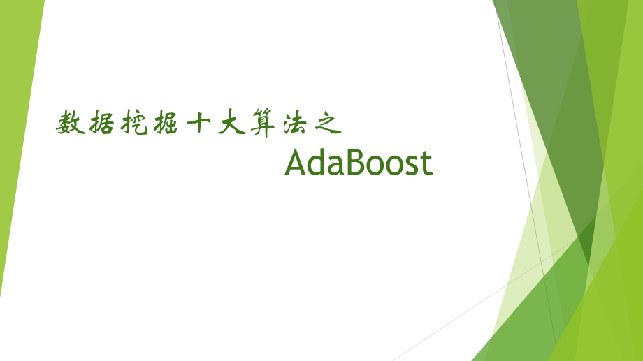 数据挖掘十大算法之Adaboost.ppt_第1页