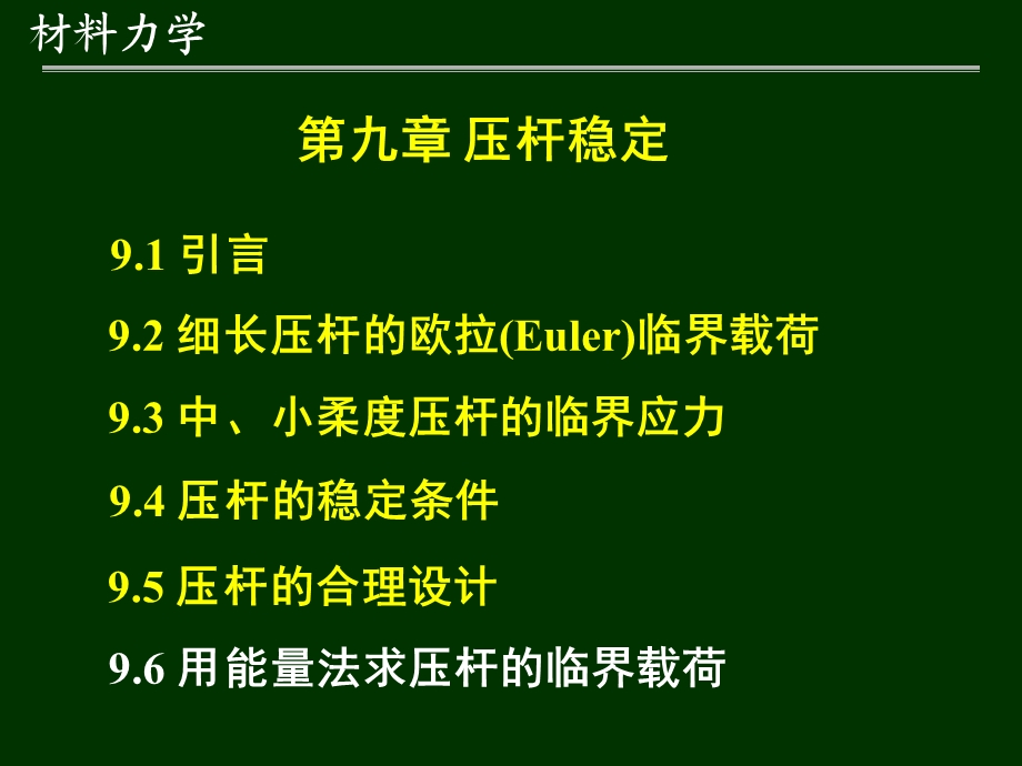 材料力学第9章-压杆稳定3第8章-能量法.ppt_第1页