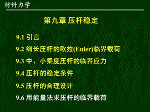 材料力学第9章-压杆稳定3第8章-能量法.ppt