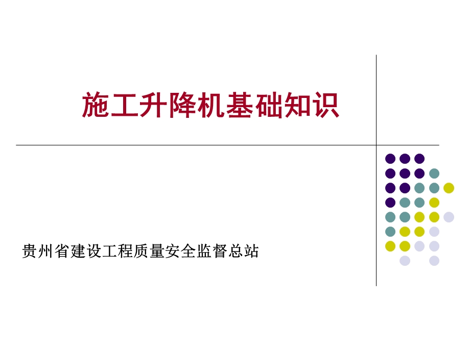 施工升降机基础知识.ppt_第1页