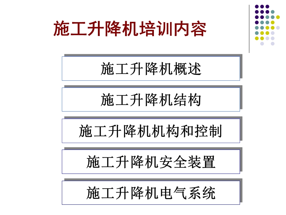 施工升降机基础知识.ppt_第2页