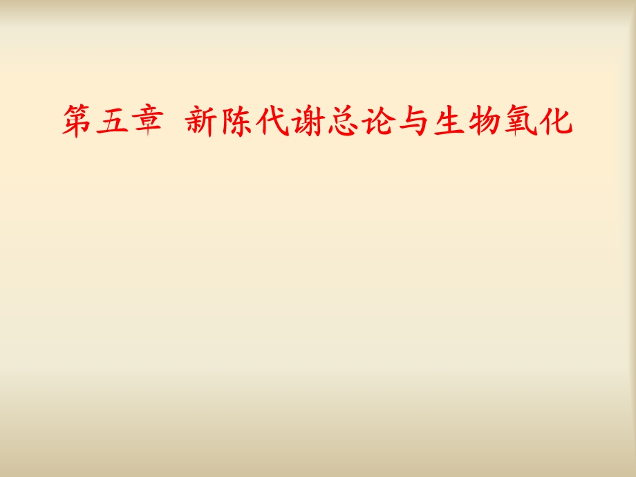 生物化学-第五章新陈代谢总论与生物氧化修改.ppt_第1页