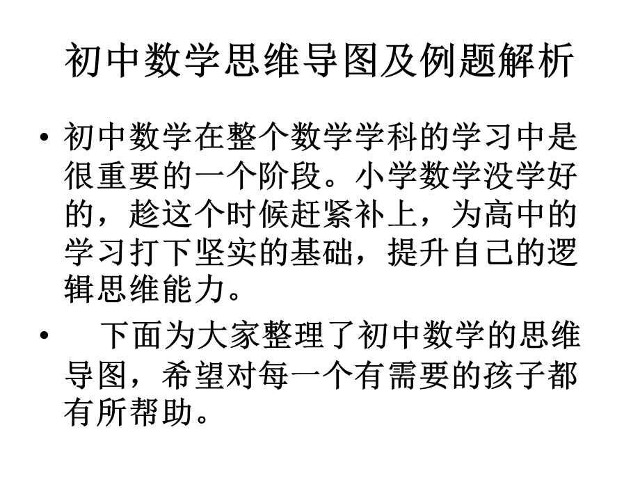 数学思维导图及例题解析.ppt_第1页