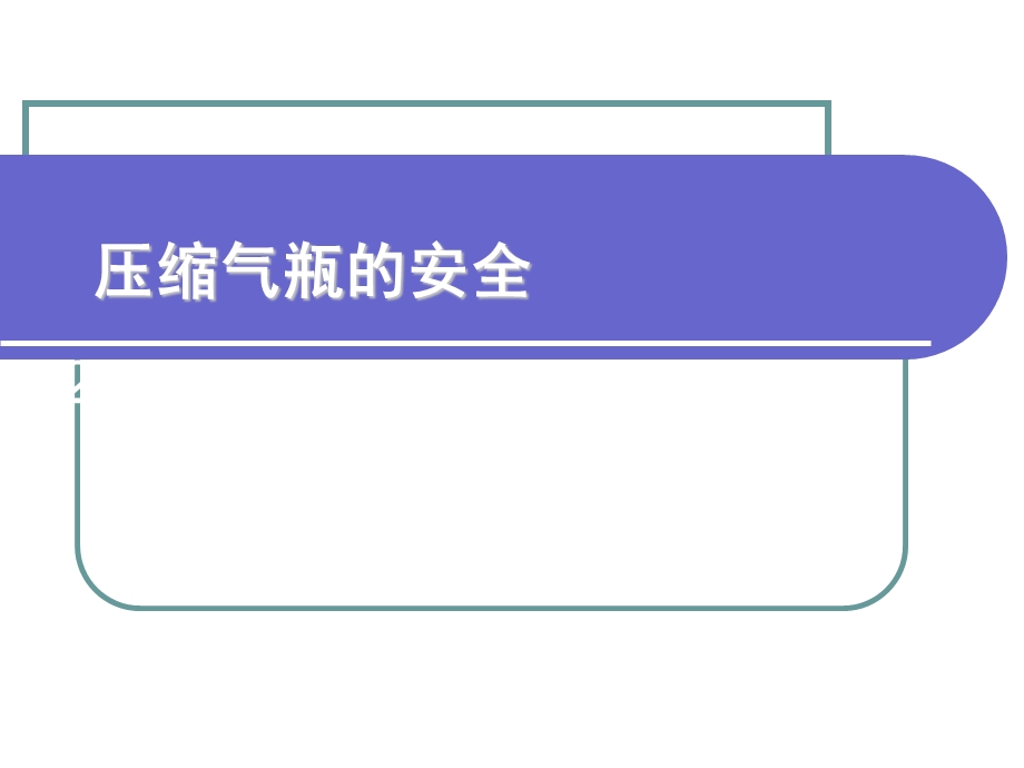 气瓶安全培训教程.ppt_第1页