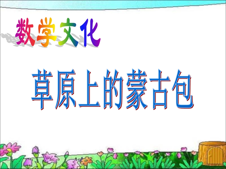 数学文化草原上的蒙古包.ppt_第1页