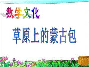 数学文化草原上的蒙古包.ppt