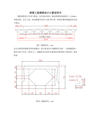 钢筋混凝土简支空心板桥主梁设计3(桥梁工程课程设计计算说明书).doc