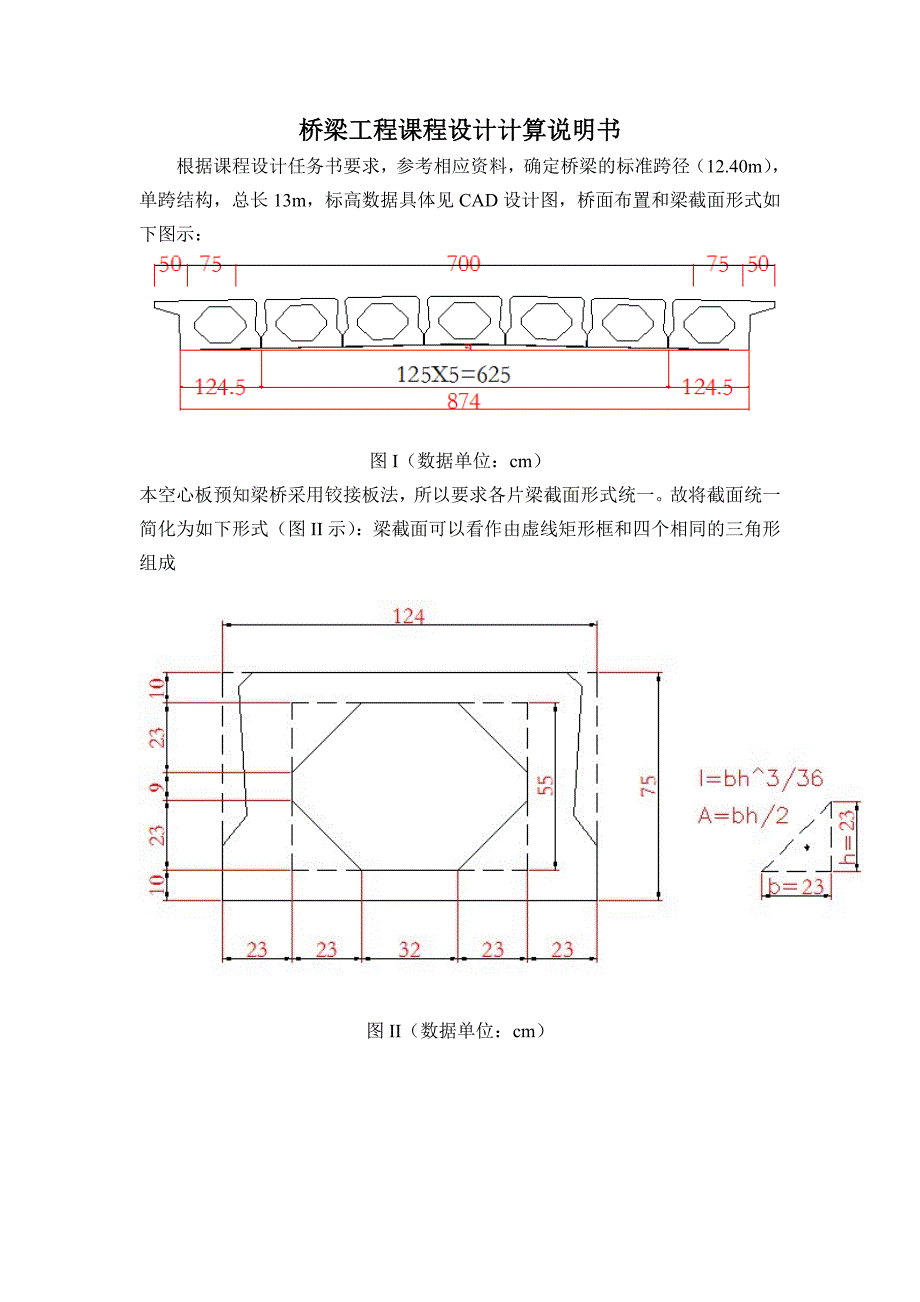 钢筋混凝土简支空心板桥主梁设计3(桥梁工程课程设计计算说明书).doc_第1页